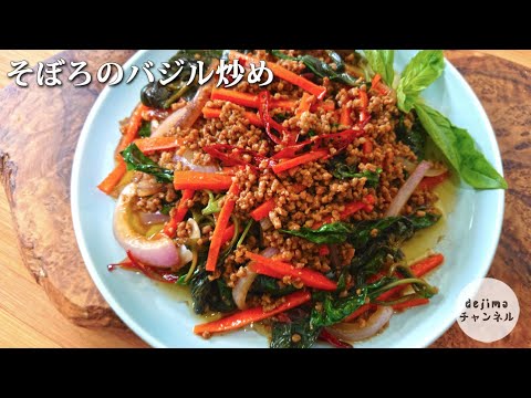 【エスニック風中華】そぼろのバジル炒め の作り方 /ご飯にかけてそぼろ丼でも大変旨い！　#スマート中華 #バジル #そぼろ丼