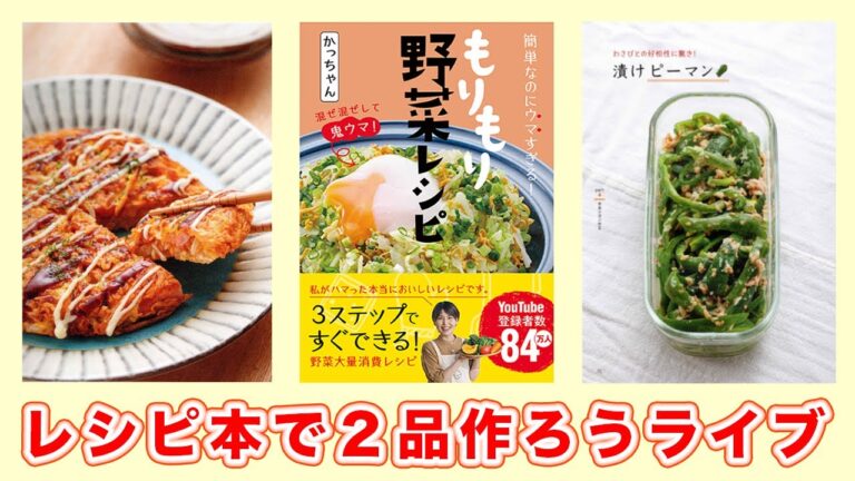 【もりもり野菜レシピ】レシピ本で２品作ろう！ライブ【kattyanneru】