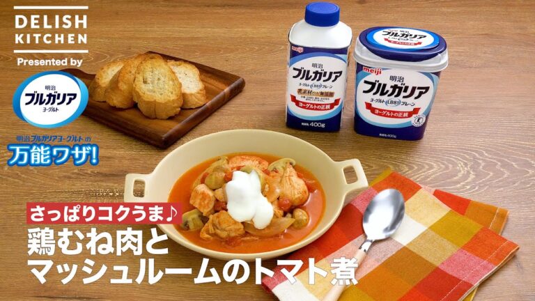 【さっぱりコクうま♪】鶏むね肉とマッシュルームのトマト煮　｜　How To Make Tomato stew with Chicken breast and Mushrooms