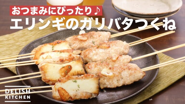 おつまみにぴったり♪エリンギのガリバタつくね | How To Make Eringi’s Garlic butter Tsukune おつまみにぴったり♪エリンギのガリバタつくね | How To Make Eringi's Garlic butter Tsukune
