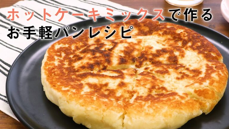 ホットケーキミックスで作れる!食事パン5選【朝食やブランチにも】 ホットケーキミックスで作れる!食事パン5選【朝食やブランチにも】