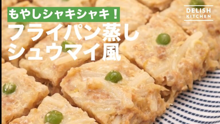 もやしシャキシャキ!フライパン蒸しシュウマイ風 もやしシャキシャキ!フライパン蒸しシュウマイ風