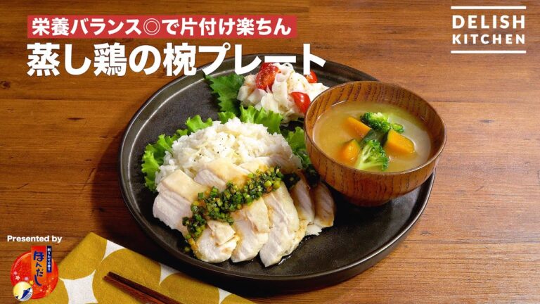 栄養バランス◎で片付け楽ちん　蒸し鶏の椀プレート