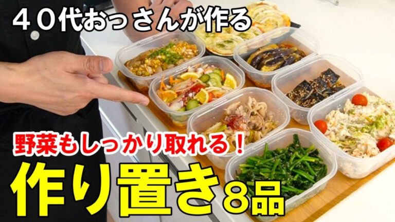 『簡単作り置きおかず8品!』☆野菜たっぷり!栄養価の高いおかずレシピ☆ 『簡単作り置きおかず8品!』☆野菜たっぷり!栄養価の高いおかずレシピ☆