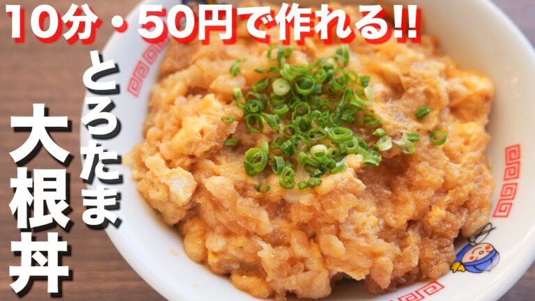 【10分・50円で作れて驚くほど旨い!】この冬、1度は作って欲しい!とろたま大根丼 #Shorts 【kattyanneru】 【10分・50円で作れて驚くほど旨い!】この冬、1度は作って欲しい!とろたま大根丼 #Shorts 【kattyanneru】