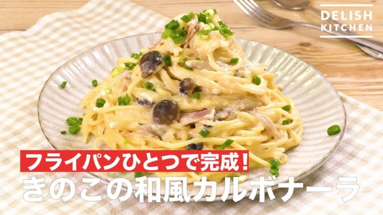 フライパン1つで完成♪ きのこの和風カルボナーラ | How To Make Mushroom Carbonara フライパン1つで完成♪ きのこの和風カルボナーラ | How To Make Mushroom Carbonara