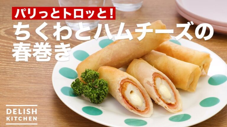 パリっとトロッと!ちくわとハムチーズの春巻き | How To Make Chikuwa and Ham cheese Spring roll パリっとトロッと!ちくわとハムチーズの春巻き | How To Make Chikuwa and Ham cheese Spring roll