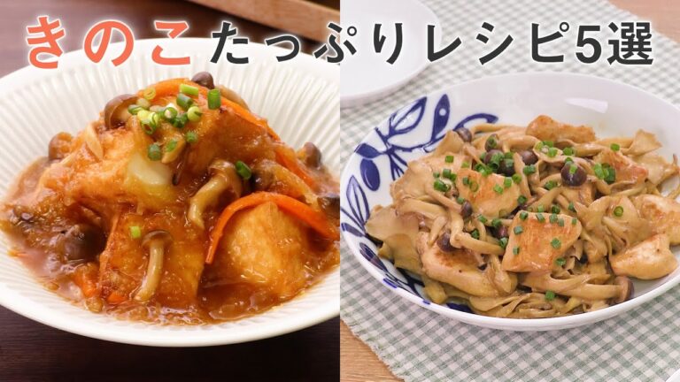 【秋の味覚】きのこをたっぷり味わう料理5選【最短10分】