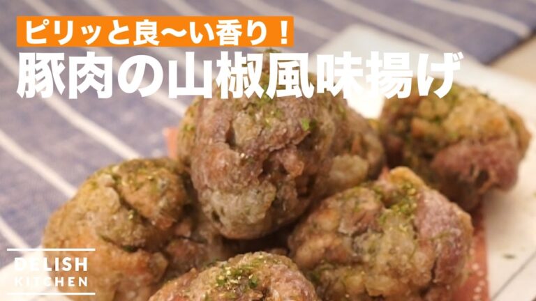 ピリッと良〜い香り!豚肉の山椒風味揚げ ピリッと良〜い香り!豚肉の山椒風味揚げ