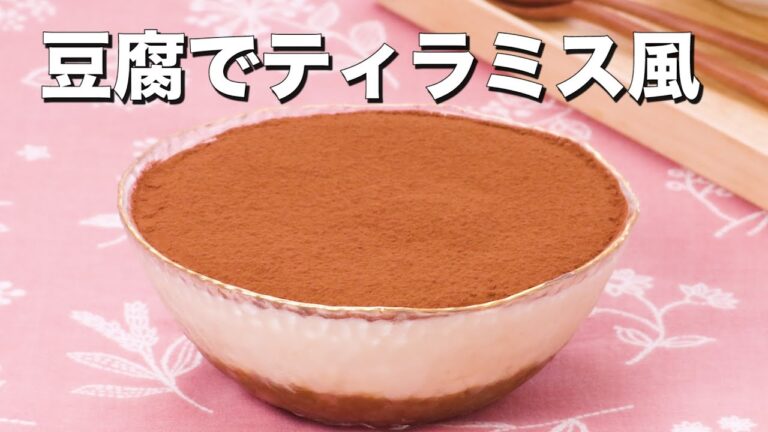 【豆腐でヘルシーに】豆腐でティラミス風