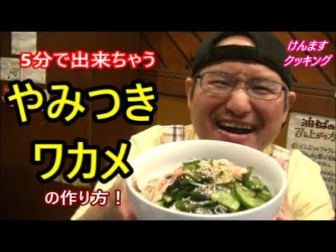 5分で出来ちゃうやみつきワカメの作り方! 5分で出来ちゃうやみつきワカメの作り方!