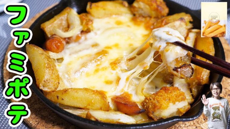 ファミポテでチーズカレージャーマンポテトの作り方【kattyanneru】