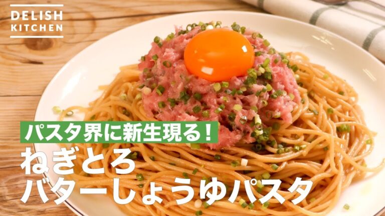 パスタ界に新生現る!ねぎとろバターしょうゆパスタ | How To Make Negitoro Soy Sauce Spaghetti パスタ界に新生現る!ねぎとろバターしょうゆパスタ | How To Make Negitoro Soy Sauce Spaghetti