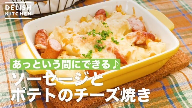 あっという間にできる♪ソーセージとポテトのチーズ焼き　｜　How To Make Grilled sausage and potato cheese