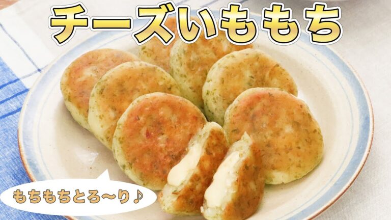 もちもちとろ〜り♪みんな大好き【チーズいももち】レシピ5選 もちもちとろ〜り♪みんな大好き【チーズいももち】レシピ5選