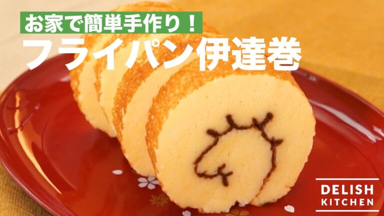 お家で簡単手作り!フライパン伊達巻 | How To Make Rolled Omelet お家で簡単手作り!フライパン伊達巻 | How To Make Rolled Omelet