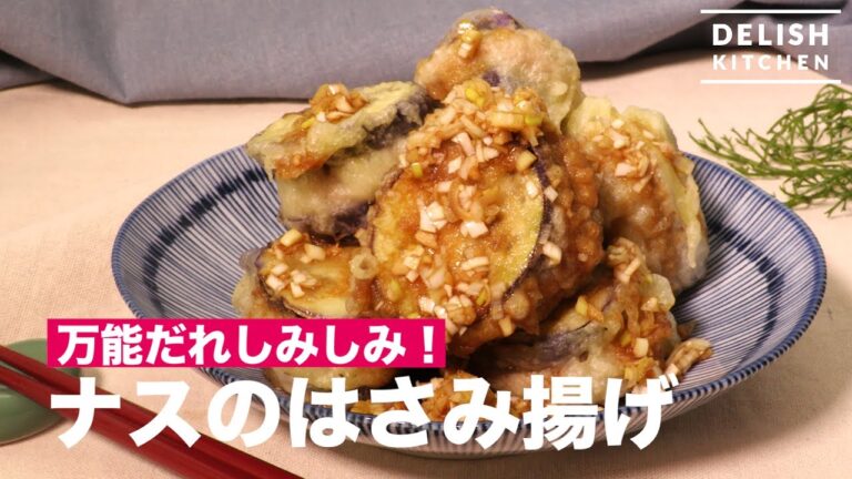万能だれしみしみ!ナスのはさみ揚げ | How To Make Fried Eggplant with Pork 万能だれしみしみ!ナスのはさみ揚げ | How To Make Fried Eggplant with Pork
