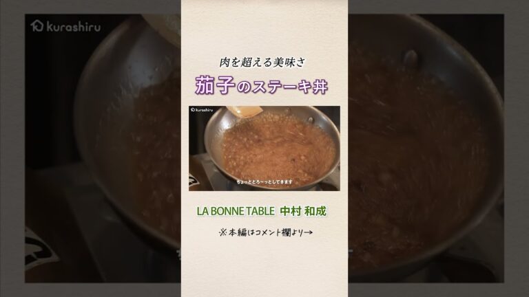 一流シェフ考案 肉を超えた茄子ステーキ丼|クラシル #Shorts 一流シェフ考案 肉を超えた茄子ステーキ丼|クラシル #Shorts