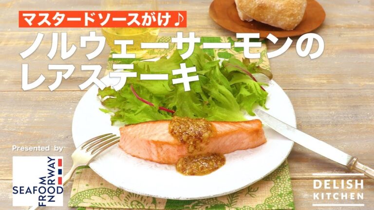マスタードソースがけ♪ノルウェーサーモンのレアステーキ| How To Make Rare Salmon Steak