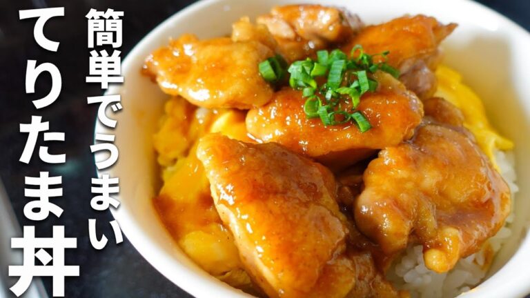 【てりたま丼】食材２つで作る簡単で早い丼！絶品甘辛タレ