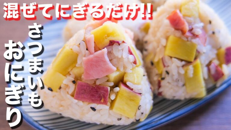 【炊いたご飯に混ぜるだけ】間違いなく美味しいやつ!さつまいもバター醤油おにぎりの作り方 #Shorts【kattyanneru】 【炊いたご飯に混ぜるだけ】間違いなく美味しいやつ!さつまいもバター醤油おにぎりの作り方 #Shorts【kattyanneru】