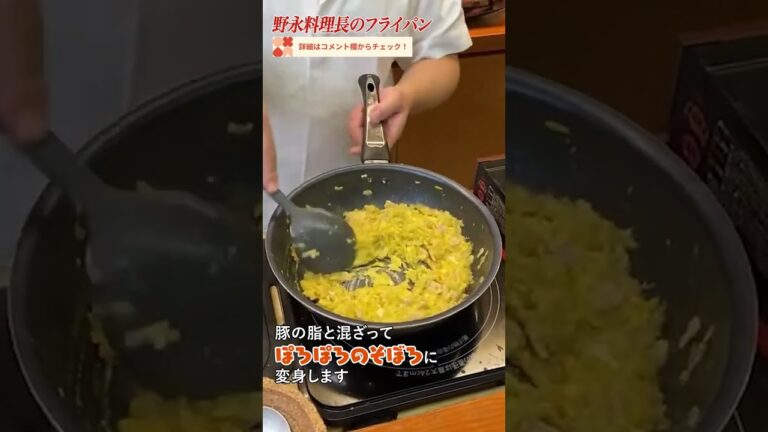 老舗日本料理店三代目・野永料理長のフライパン|クラシル 老舗日本料理店三代目・野永料理長のフライパン|クラシル