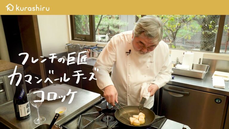 【世界最高峰】フレンチの巨匠が教える最高の一品「カマンベールチーズコロッケ」【三國清三シェフ】｜クラシル #シェフのレシピ帖