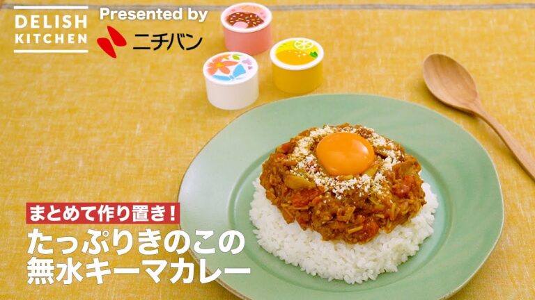 まとめて作り置き！たっぷりきのこの無水キーマカレー | How To Make Keema Curry With Plenty Of Mushrooms