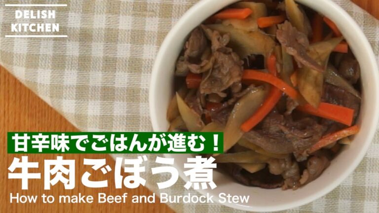 甘辛味でごはんが進む!牛肉ごぼう煮 | How to make Beef and Burdock Stew 甘辛味でごはんが進む!牛肉ごぼう煮 | How to make Beef and Burdock Stew