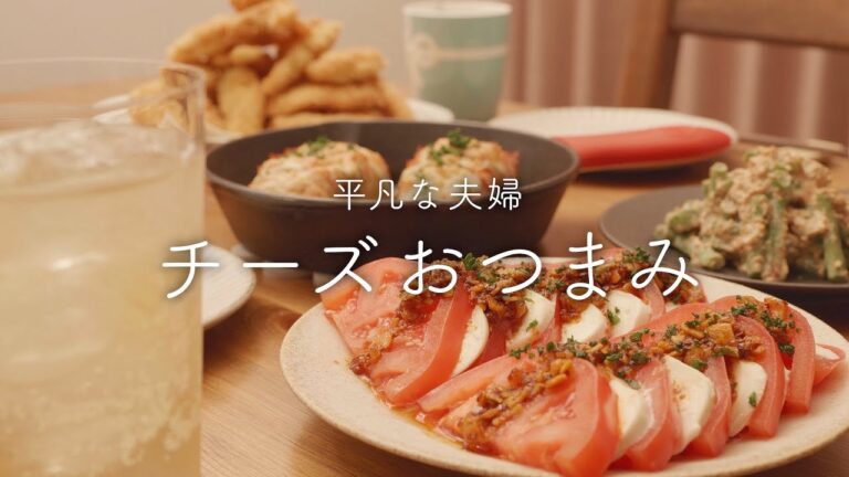 【おうち居酒屋】至福のチーズ祭り!お酒がすすむチーズおつまみ4品 【おうち居酒屋】至福のチーズ祭り!お酒がすすむチーズおつまみ4品