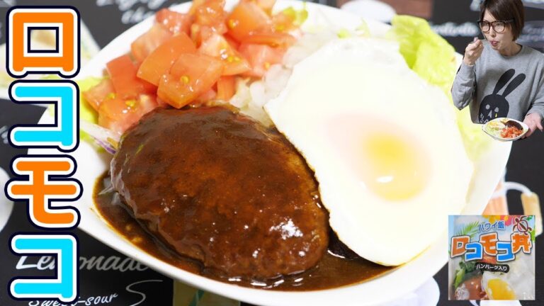 ヤフーショッピングで評価の高いハンバーグでロコモコ丼作ってみた【kattyanneru】 ヤフーショッピングで評価の高いハンバーグでロコモコ丼作ってみた【kattyanneru】