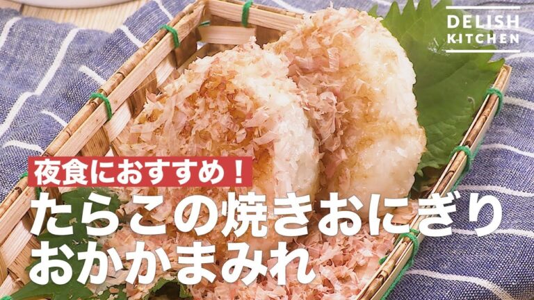 夜食におすすめ!たらこの焼きおにぎりおかかまみれ | How To Make Tarako Grilled rice balls Bonito Covered 夜食におすすめ!たらこの焼きおにぎりおかかまみれ | How To Make Tarako Grilled rice balls Bonito Covered