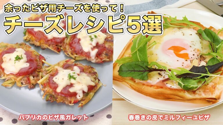 余ったピザ用チーズを使って！やみつきになるチーズレシピ5選 | デリッシュキッチン