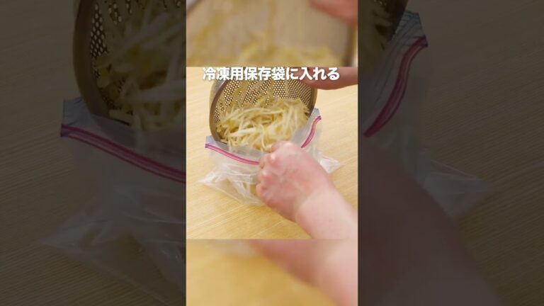 もやしの冷凍保存方法 #shorts