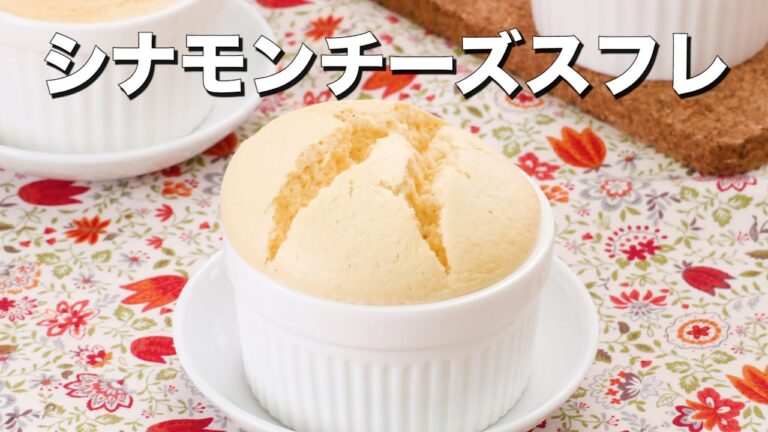 【至福の口どけケーキ】シナモンチーズスフレ 【至福の口どけケーキ】シナモンチーズスフレ