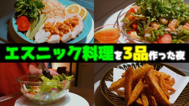 料理vlog /レシピあり！おうちで作れるエスニック料理3品/一人暮らし