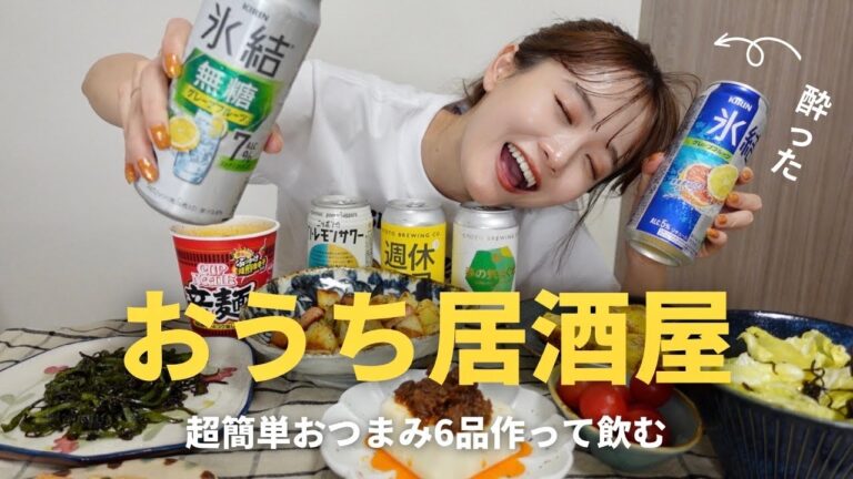 【宅飲み】おつまみレシピもご紹介!食べて飲んで人生最高🍺 【宅飲み】おつまみレシピもご紹介!食べて飲んで人生最高🍺
