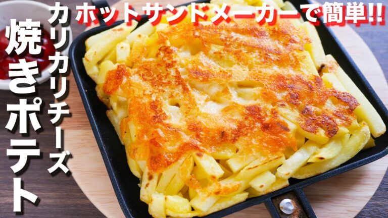 【ホットサンドメーカーで焼くだけ！】冷凍フライドポテトで簡単！カリカリ焼きチーズポテトの作り方 #Shorts【kattyanneru】
