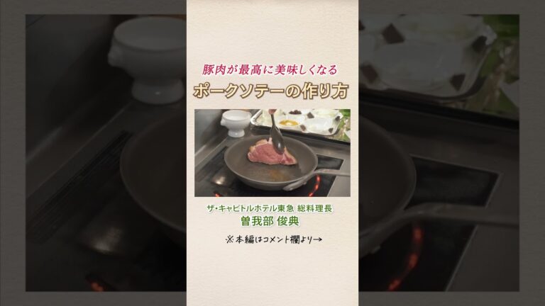 ホテルの総料理長が教える カレーソースで豚肉を最高に美味しく食べる方法 |クラシル #Shorts ホテルの総料理長が教える カレーソースで豚肉を最高に美味しく食べる方法 |クラシル #Shorts