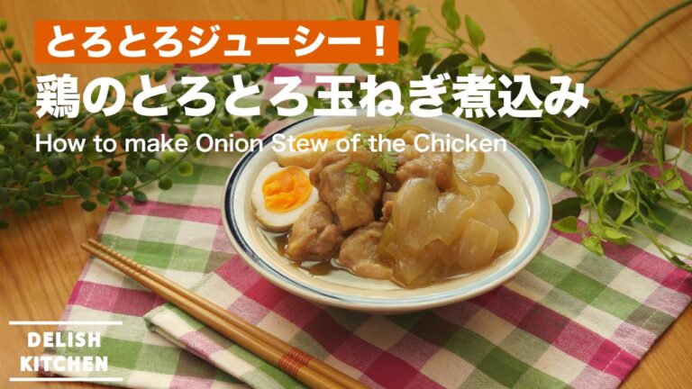 とろとろジューシー！鶏の玉ねぎ煮込み　｜　How to make  Onion Stew of the Chicken