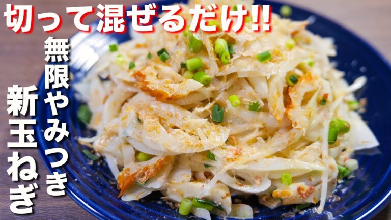 【切って混ぜるだけ】簡単なのに鬼ウマい！！無限やみつき新玉ねぎの作り方#Shorts【kattyanneru】