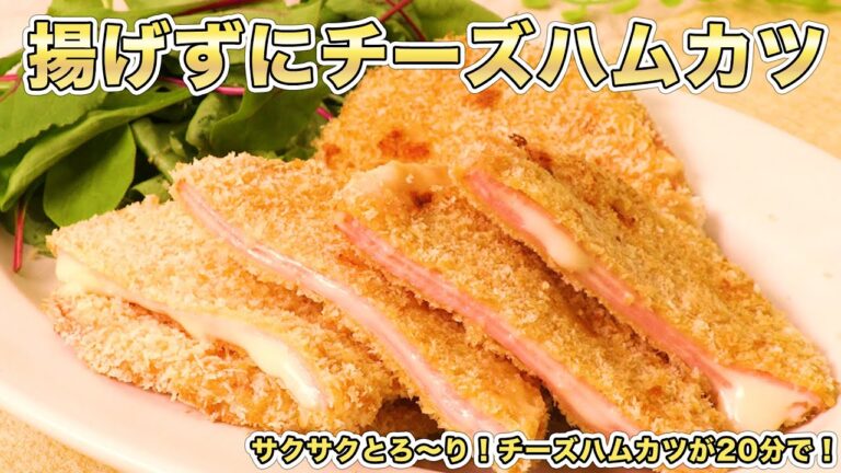 【からあげ】揚げなくてもサクサク食感！？揚げずに作る揚げ物レシピ5選【ハムカツ】