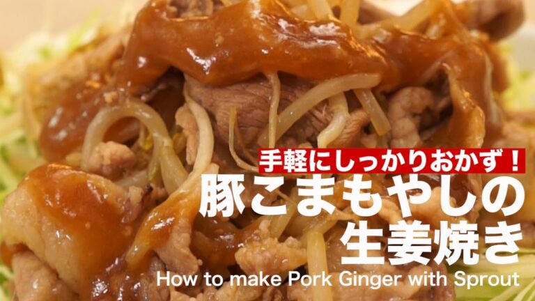 手軽にしっかりおかず!豚こまもやしの生姜焼きの作り方 | How to make Pork Ginger with Sprout 手軽にしっかりおかず!豚こまもやしの生姜焼きの作り方 | How to make Pork Ginger with Sprout
