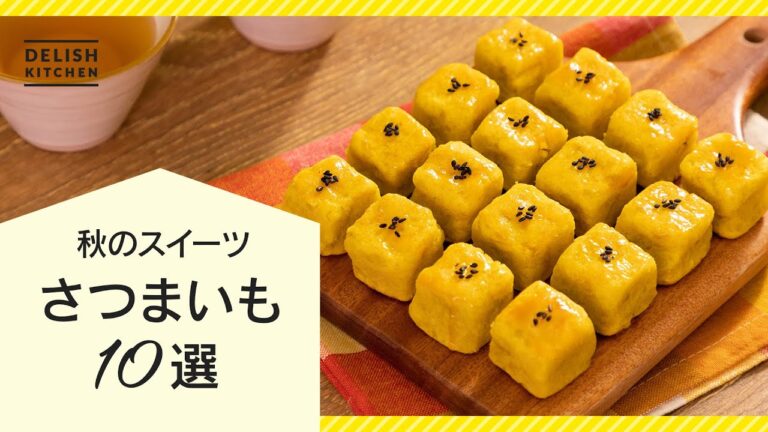 【簡単&人気】さつまいもスイーツ10選【スイートポテト/大学いも】