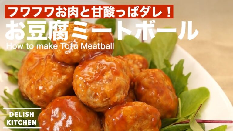 フワフワお肉と甘酸っぱダレ!お豆腐ミートボールの作り方 | How to make Tofu Meatball フワフワお肉と甘酸っぱダレ!お豆腐ミートボールの作り方 | How to make Tofu Meatball