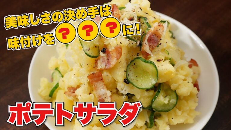 【一手間でお店の味に♪】ポテトサラダの作り方【大人に人気の絶品レシピ】