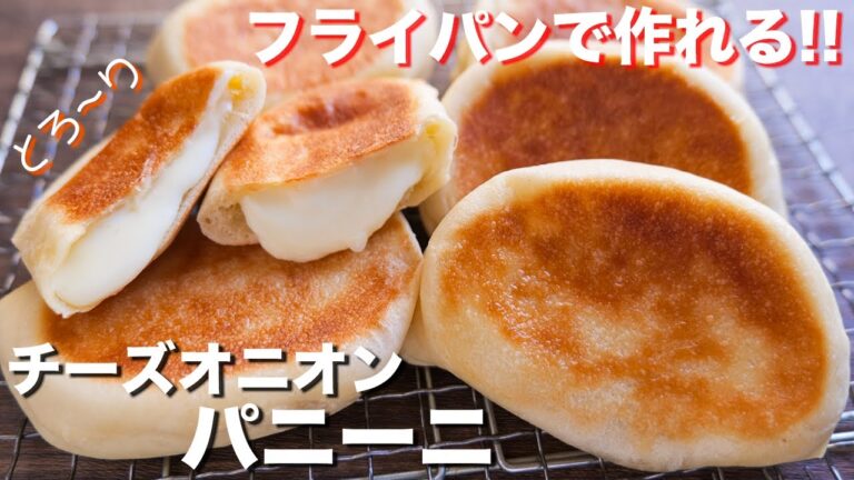 【フライパンで作れる】とろ〜り新玉ねぎとチーズが旨い!チーズオニオンパニーニの作り方【kattyanneru】 【フライパンで作れる】とろ〜り新玉ねぎとチーズが旨い!チーズオニオンパニーニの作り方【kattyanneru】