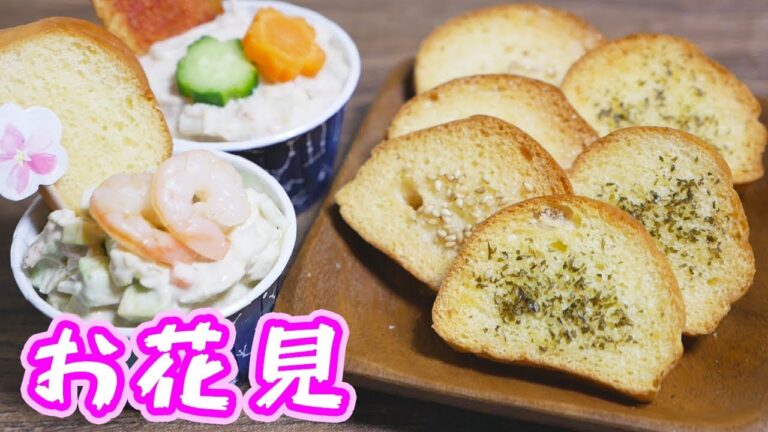 コストコ ディナーロールでお花見 おつまみラスクの作り方/Costco【kattyanneru】 コストコ ディナーロールでお花見 おつまみラスクの作り方/Costco【kattyanneru】