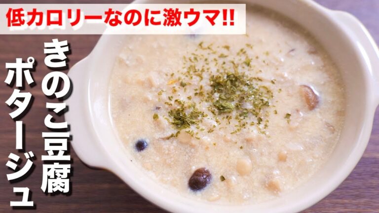 【痩せるスープ】圧倒的に低糖質・低コストで超ウマい!きのこ豆腐ポタージュの作り方 #Shorts 【kattyanneru】 【痩せるスープ】圧倒的に低糖質・低コストで超ウマい!きのこ豆腐ポタージュの作り方 #Shorts 【kattyanneru】