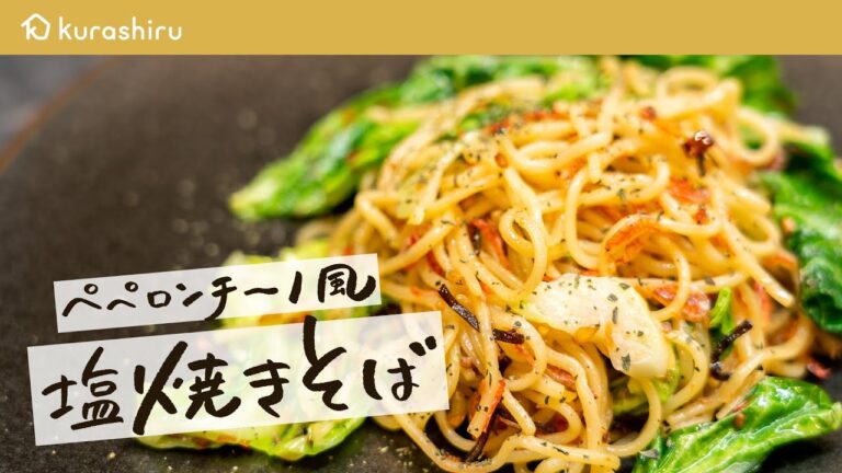 【食感がたまらない】まるでペペロンチーノ…！ 一流フレンチシェフが教える塩焼きそばの作り方【Le FAVORI・古澤英夫】クラシル #シェフのレシピ帖